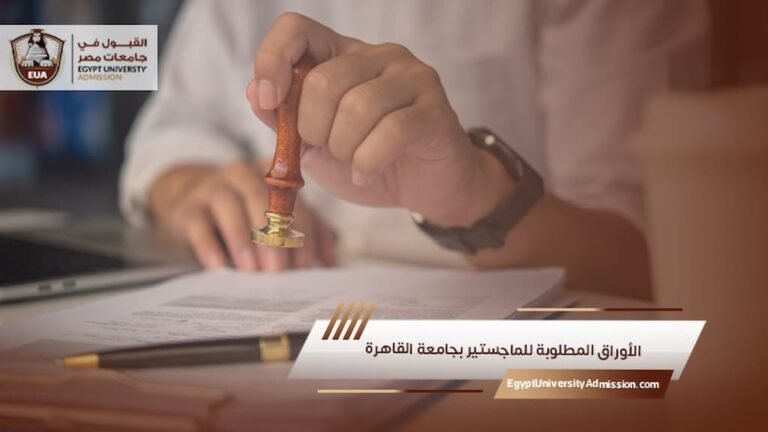 الأوراق المطلوبة للماجستير بجامعة القاهرة