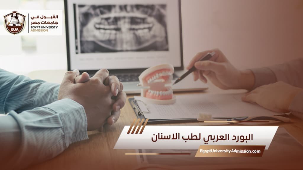 البورد العربي لطب الاسنان