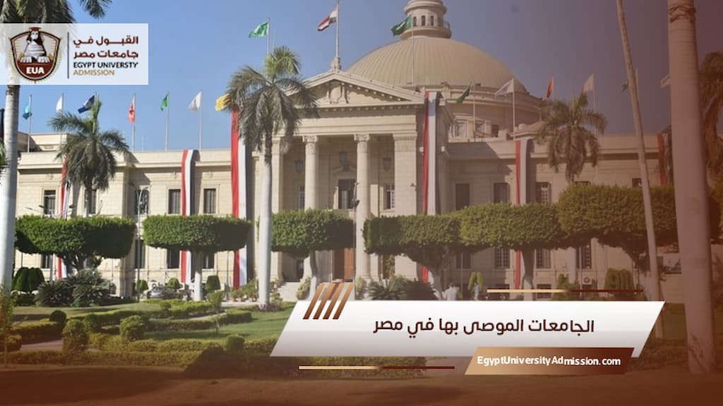 الجامعات الموصى بها في مصر