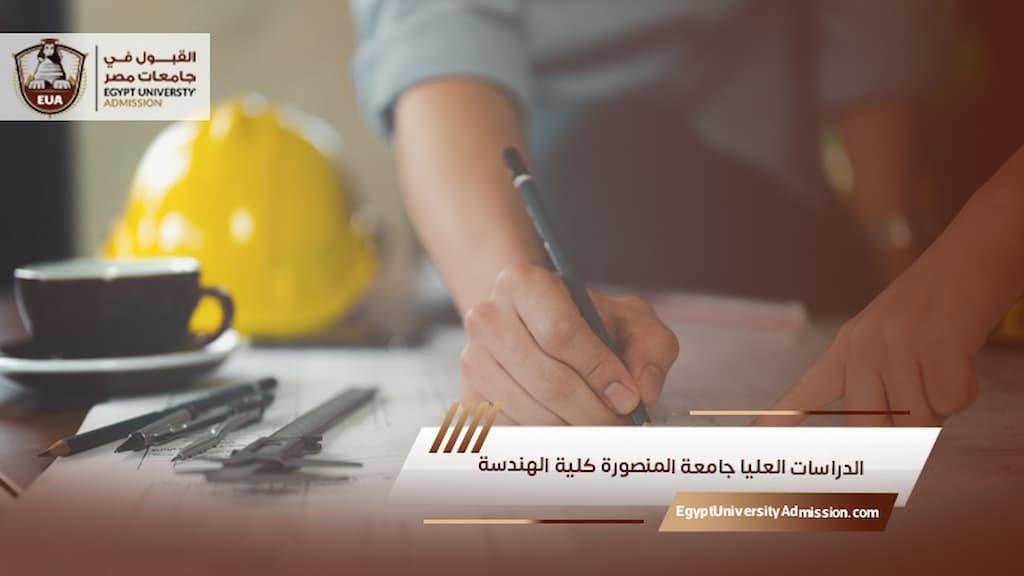 الدراسات العليا جامعة المنصورة كلية الهندسة