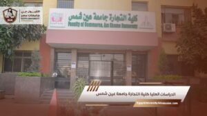 الدراسات العليا كلية التجارة جامعة عين شمس