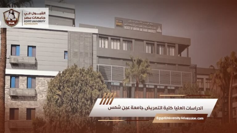 الدراسات العليا كلية التمريض جامعة عين شمس