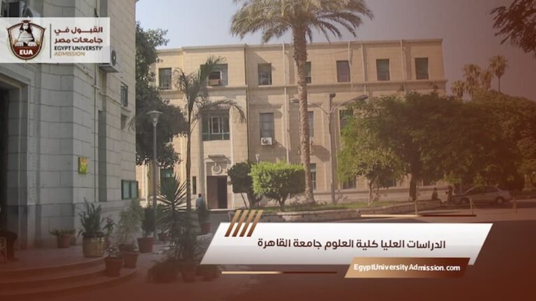 الدراسات العليا كلية العلوم جامعة القاهرة
