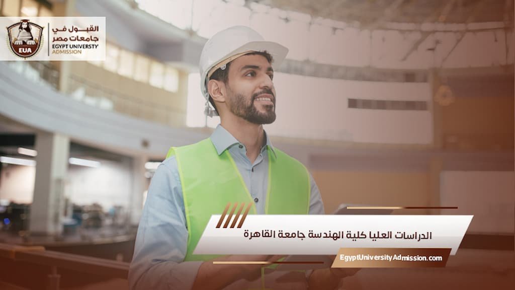 الدراسات العليا كلية الهندسة جامعة القاهرة