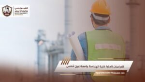 الدراسات العليا كلية الهندسة جامعة عين شمس