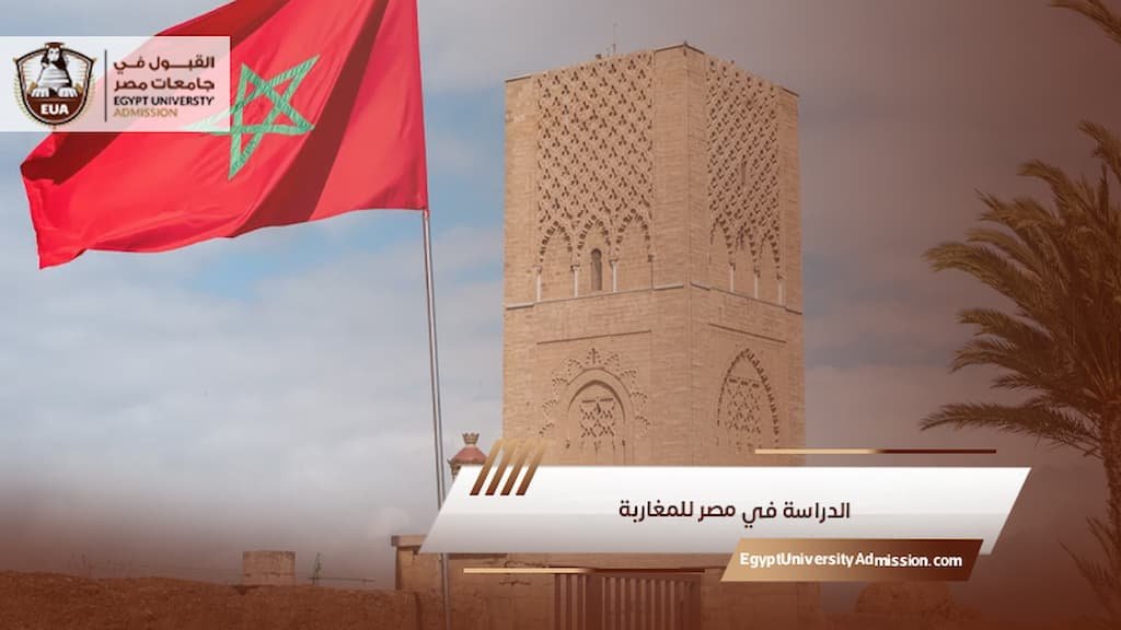 الدراسة في مصر للمغاربة