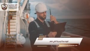 الهندسة البحرية في مصر