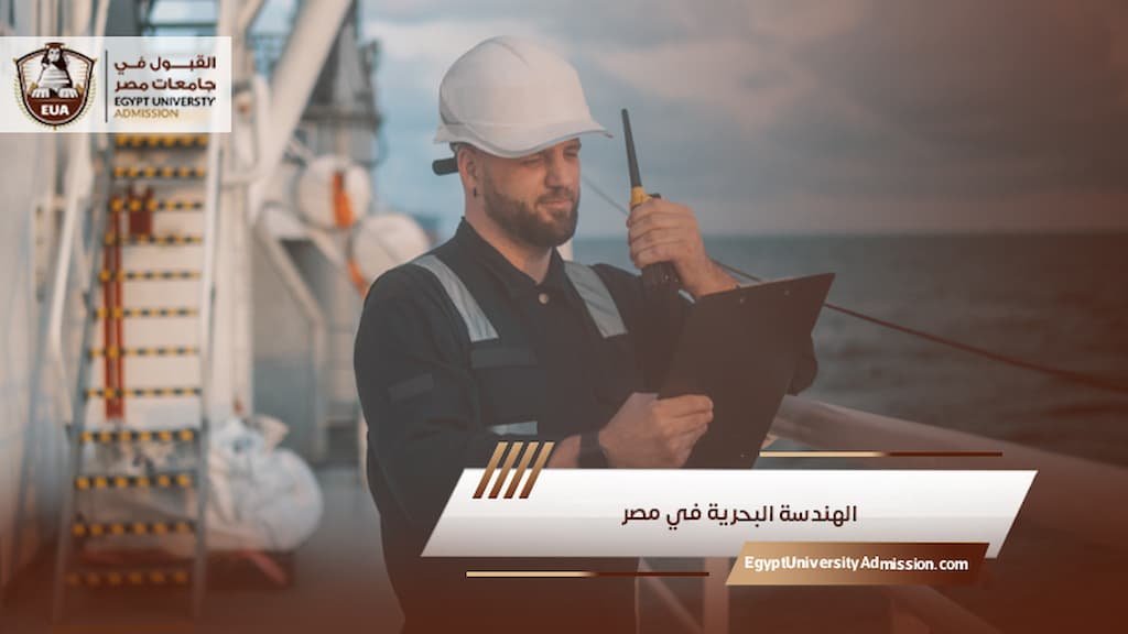 الهندسة البحرية في مصر