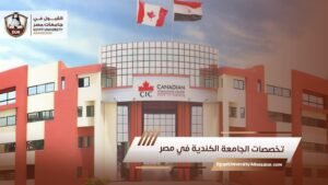 تخصصات الجامعة الكندية في مصر