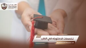تخصصات الدكتوراه في الطب