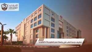 تكاليف دراسة الطب في جامعة مصر للعلوم والتكنولوجيا