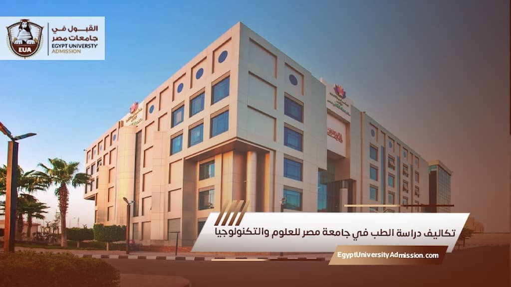 تكاليف دراسة الطب في جامعة مصر للعلوم والتكنولوجيا