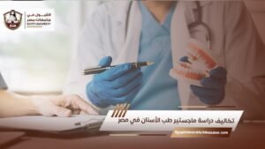 تكاليف دراسة ماجستير طب الأسنان في مصر