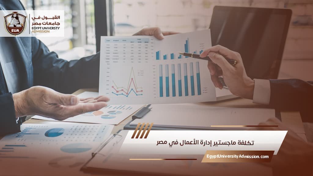 تكلفة ماجستير إدارة الأعمال في مصر
