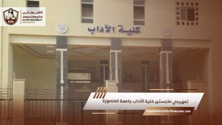 تمهيدي ماجستير كلية الآداب جامعة المنصورة