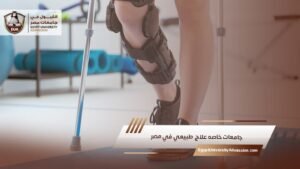 جامعات خاصه علاج طبيعي في مصر