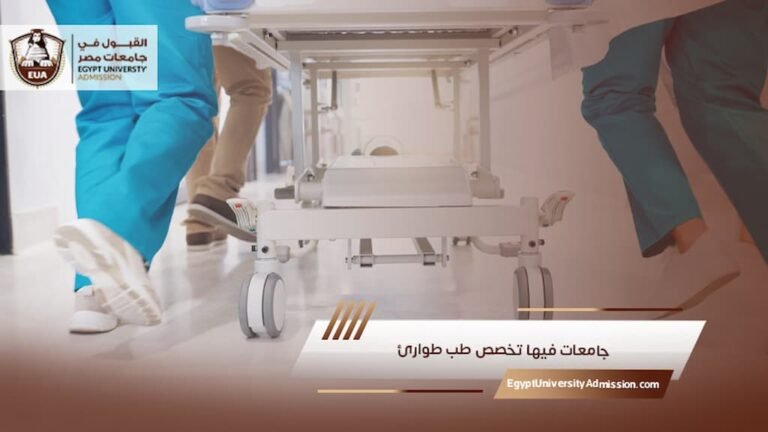 جامعات فيها تخصص طب طوارئ
