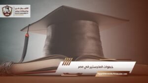 خطوات الماجستير في مصر