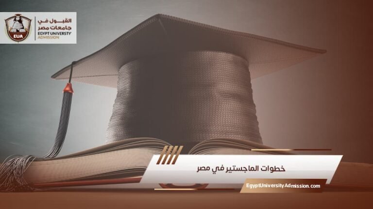 خطوات الماجستير في مصر