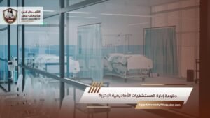 دبلومة إدارة المستشفيات الأكاديمية البحرية
