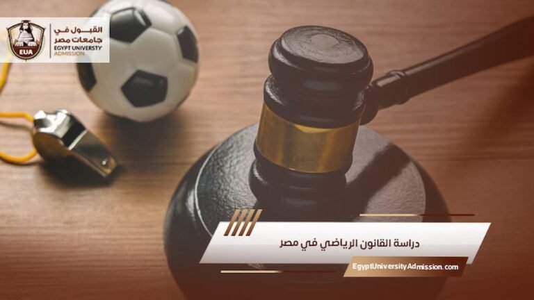 دراسة القانون الرياضي في مصر