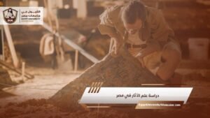 دراسة علم الآثار في مصر
