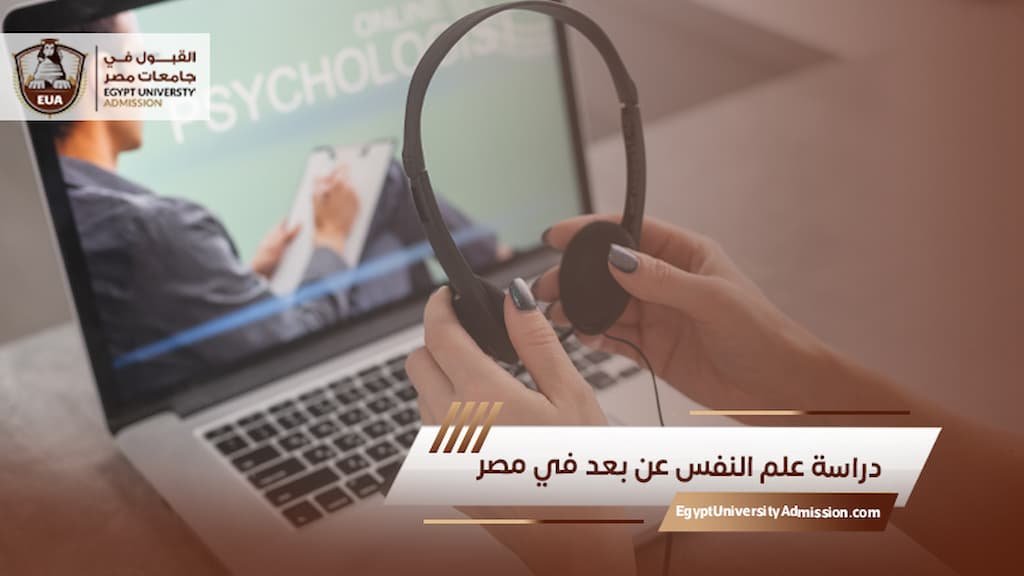 دراسة علم النفس عن بعد في مصر