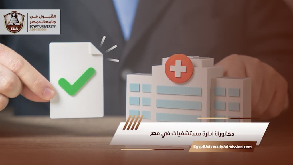دكتوراة ادارة مستشفيات في مصر