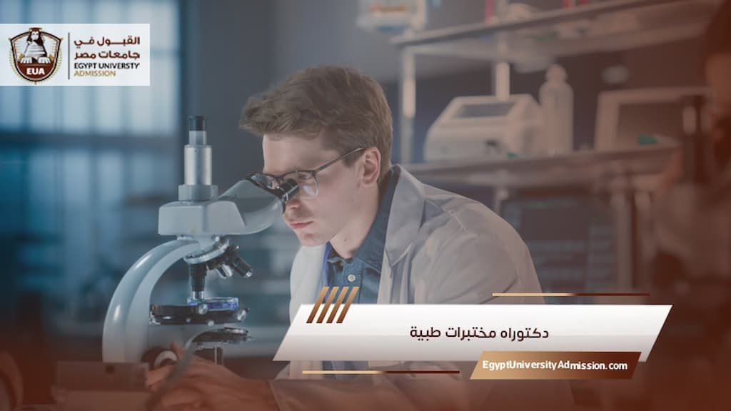 دكتوراه مختبرات طبية