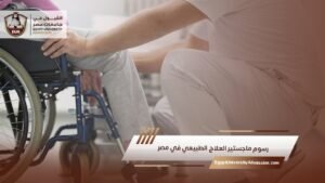 رسوم ماجستير العلاج الطبيعي في مصر