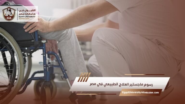 رسوم ماجستير العلاج الطبيعي في مصر