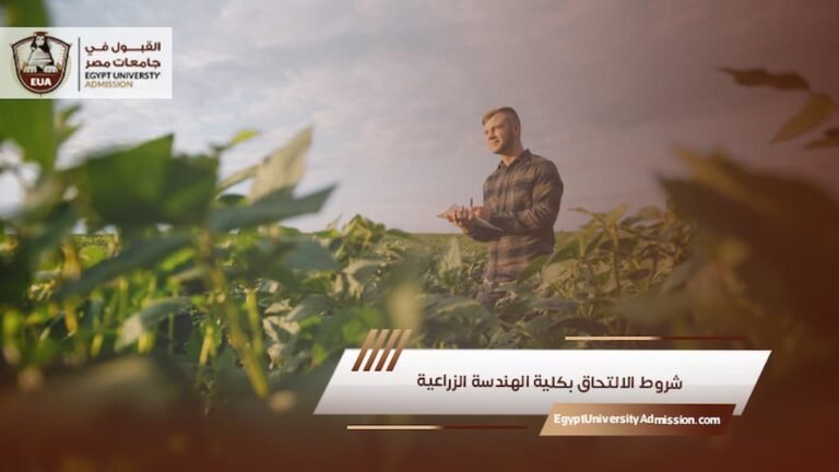 شروط الالتحاق بكلية الهندسة الزراعية