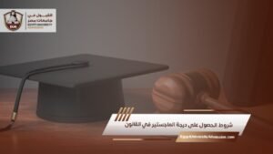 شروط الحصول على درجة الماجستير في القانون