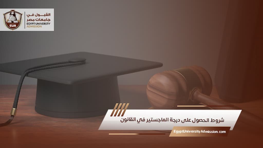 شروط الحصول على درجة الماجستير في القانون