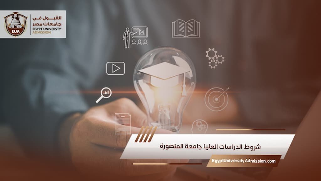 شروط الدراسات العليا جامعة المنصورة