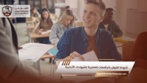 شروط القبول بالجامعات المصرية للشهادات الأجنبية