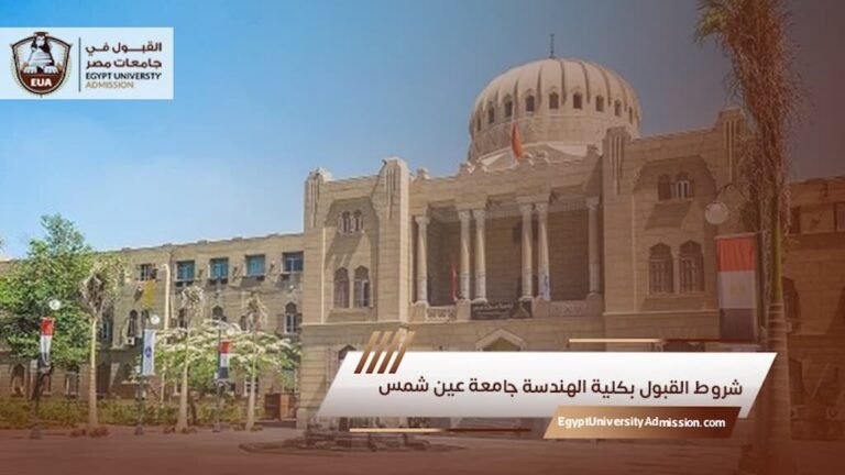 شروط القبول بكلية الهندسة جامعة عين شمس