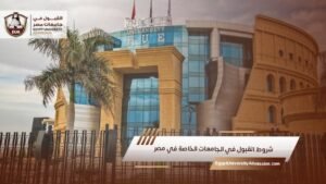شروط القبول في الجامعات الخاصة في مصر