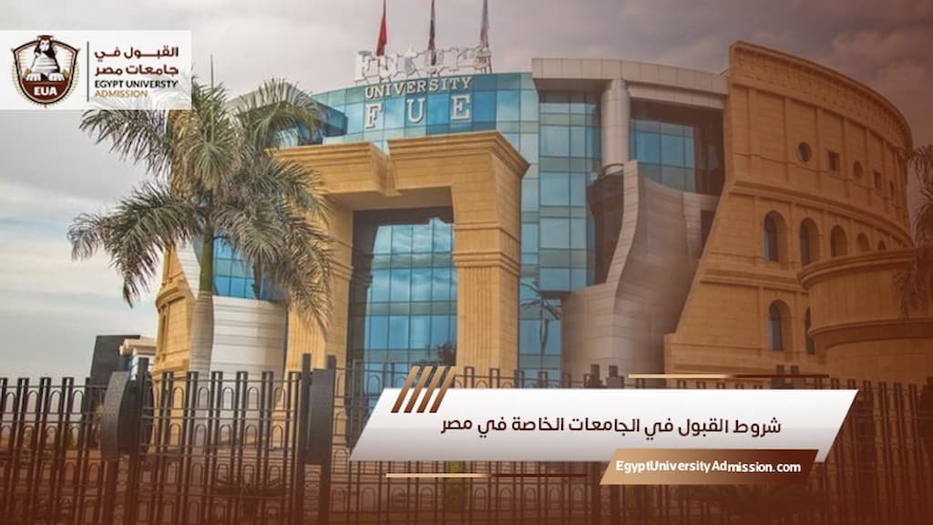 شروط القبول في الجامعات الخاصة في مصر