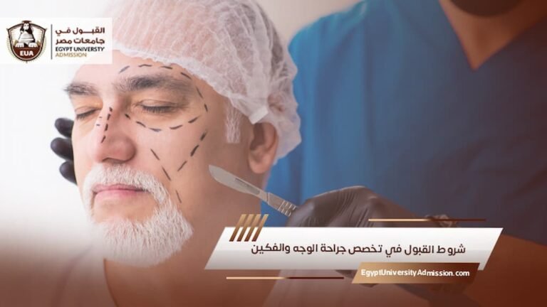 شروط القبول في تخصص جراحة الوجه والفكين