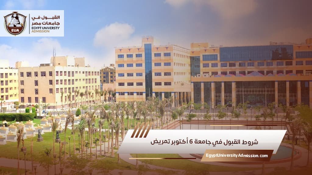 شروط القبول في جامعة 6 أكتوبر تمريض