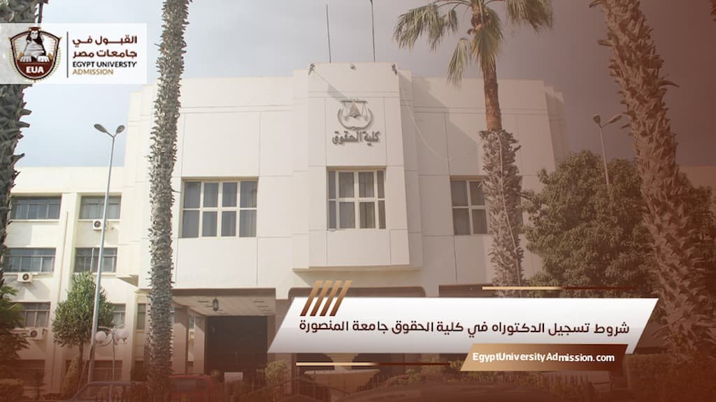 شروط تسجيل الدكتوراه في كلية الحقوق جامعة المنصورة