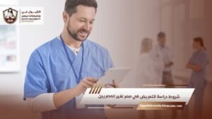 شروط دراسة التمريض في مصر لغير المصريين