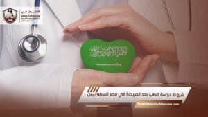 دراسة الطب بعد الصيدلة في مصر