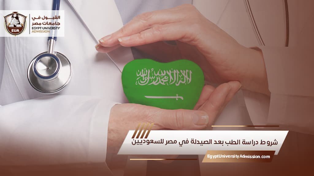 دراسة الطب بعد الصيدلة في مصر