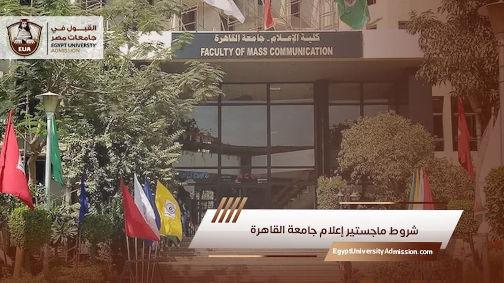 شروط ماجستير إعلام جامعة القاهرة
