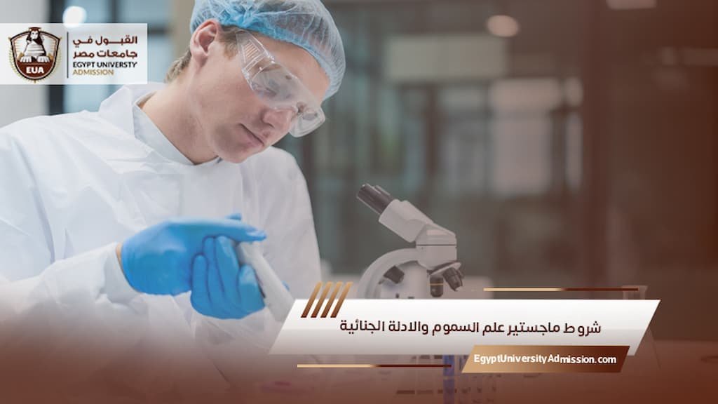 شروط ماجستير علم السموم والادلة الجنائية