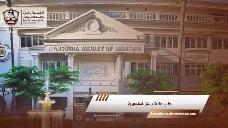 طب مانشستر المنصورة