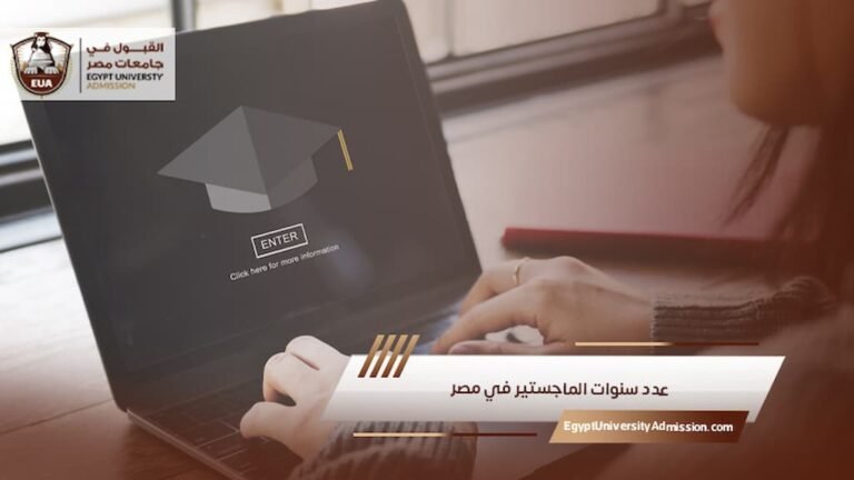 عدد سنوات الماجستير في مصر