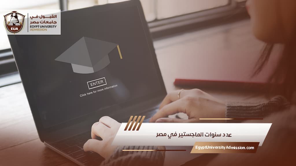 عدد سنوات الماجستير في مصر